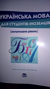 Українська мова для студентів-іноземців, початковий рівень...