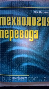 Л. К. Латишев - Технологія перекладу. Німецька мова