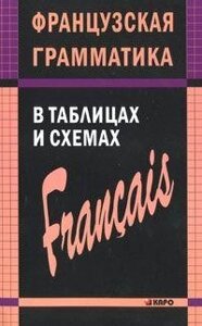 Французька граматика в таблицях і схемах — А. І. Іванченко