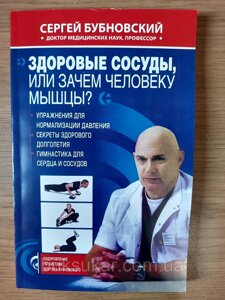 Книга Бубновський Сергій Здорові судини, або Навіщо людині м'язи?