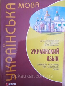 Книга Українська мова. Навчальний посібник із розвитку мовлення + Диск