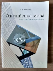 Книга Аврахова англійська мова для студентів-медиків