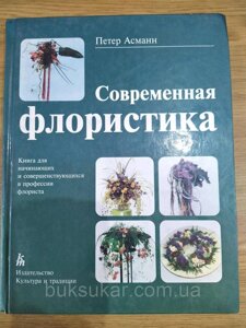 Книга Петер Асманн: Сучасна флористика б/у