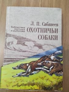 Книга Сабанеев Леонід Мисливські собаки