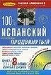 100% Просунутий іспанський. Книга + 8 СD Living language