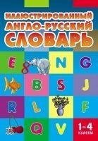 Ілюстрований англо-російський словник. 1-4 класи