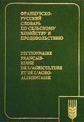 Французько-російський словник з/господарства та задоволення.