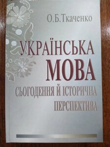 Книга Українська мова: сьогодення й історична перспектива