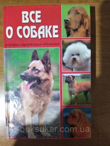 Книга Все про собаку: Породи, вміст, навчання