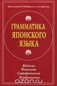 Граматика японської мови. Введення. Фонологія. Супрафонологія. Морфонологія