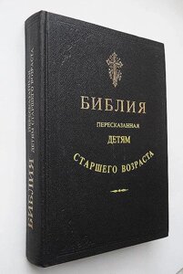 Дестуніс Софія (ост.). Біблія, переведена дітям старшого віку