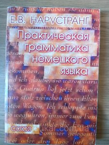 Книга Практична граматика німецької мови (Нарустранг Є. В.) Б/У