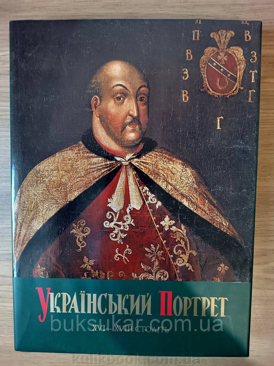 Книга Український портрет XVI — XVIII століть. Каталог-альбом - порівняння