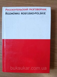 Російсько-польський розмовник б/у