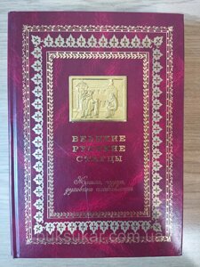 Книга Великі російські старці. Життєписи, чудеса, духовні настанови