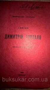 Книга Митрополит Іларіон Святий Дмитро Туптало його життя і праця Вінніпег 1960