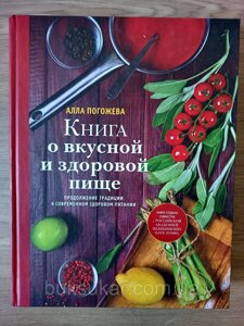 Книга про смачну і здорову їжу