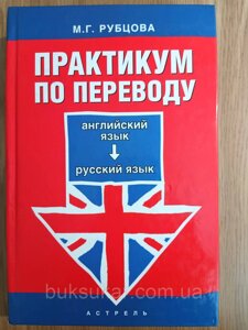 Книга Практикум з перекладу: англійська мова - російська мова: навчальний посібник/М. Г. Рубцева