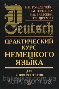 Практичний курс німецької мови для університетів б/у