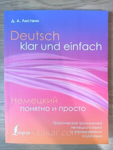 Німецька зрозуміло і просто. Практична граматика німецької мови з вправами та ключами - Денис Листвін