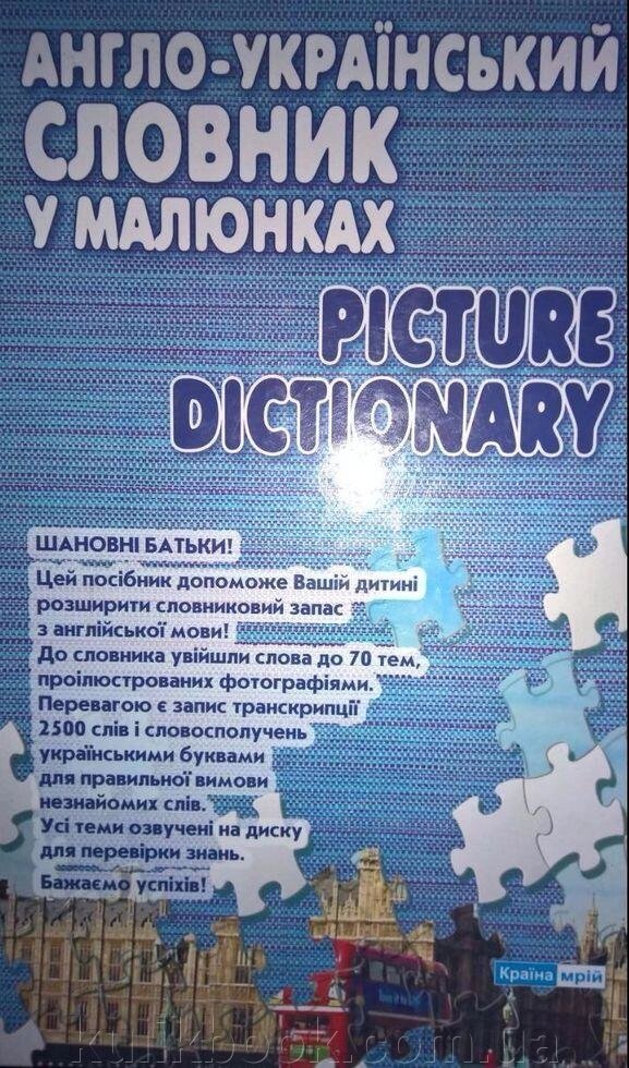 Picture Didtionary / Англо-український словник у малюнках від компанії Буксукар - фото 1