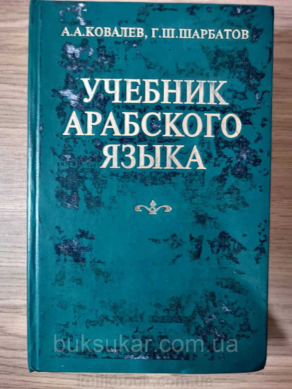 Підручник арабської мови - А. А. Ковальов, Г. Ш. Шарбатов б/у від компанії Буксукар - фото 1