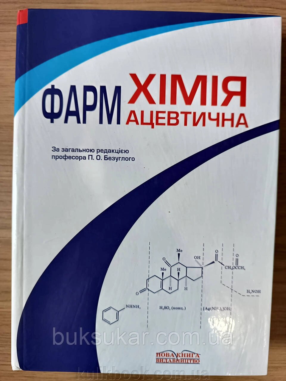 Підручник Фармацевтична хімія від компанії Буксукар - фото 1