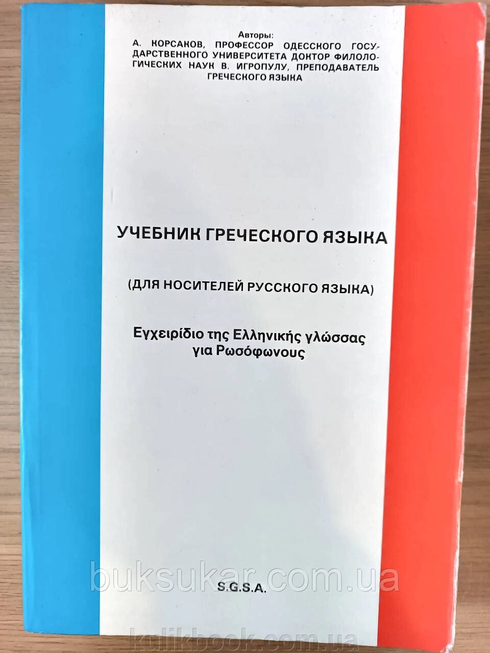 Підручник грецької мови (для носіїв російської мови) Б/У від компанії Буксукар - фото 1