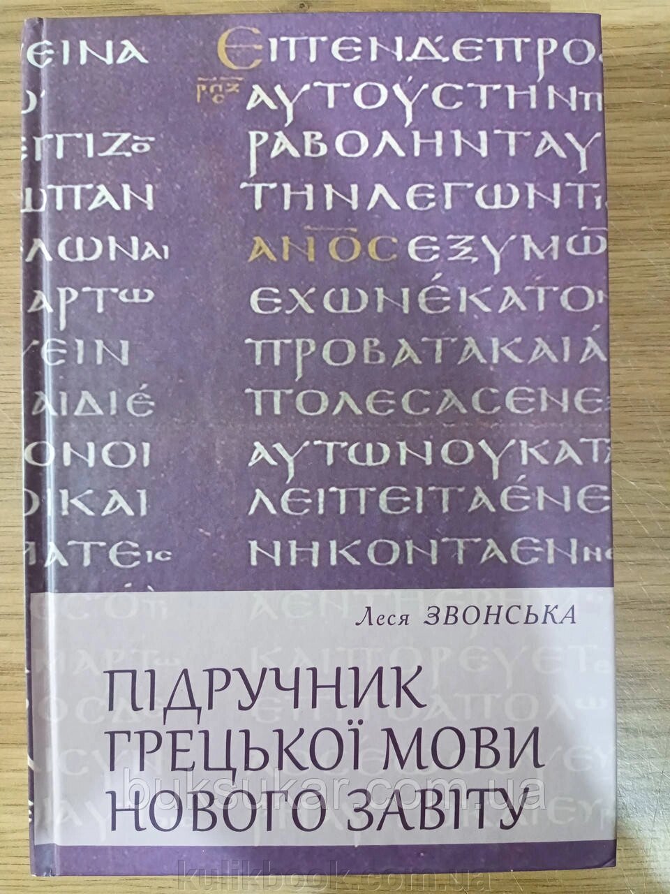 Підручник грецької мови, нового завіту від компанії Буксукар - фото 1