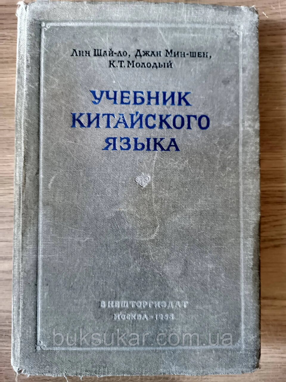 Підручник китайської мови Ліншайло б/у від компанії Буксукар - фото 1