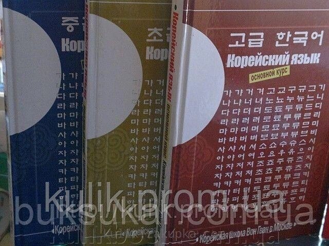 Підручник  корейської мови школи Вон Гван (3 частини) + 3 диски від компанії Буксукар - фото 1