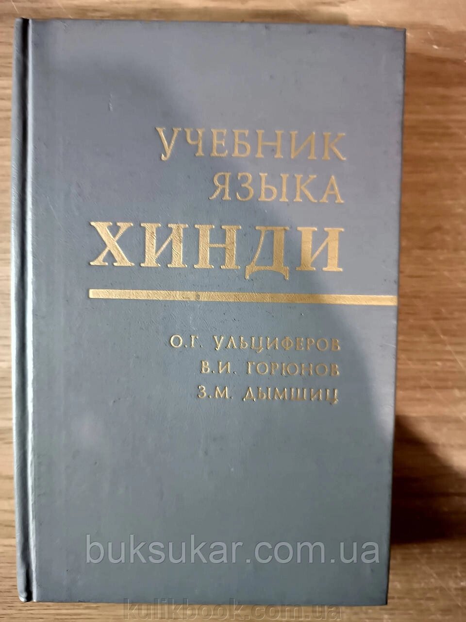 Підручник мови хінді б/у від компанії Буксукар - фото 1