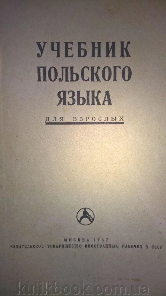 Підручник польської мови для дорослих 1937 б / у від компанії Буксукар - фото 1