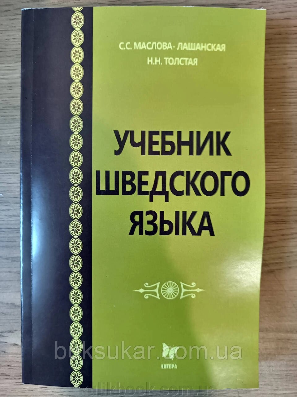 Підручник шведської мови від компанії Буксукар - фото 1