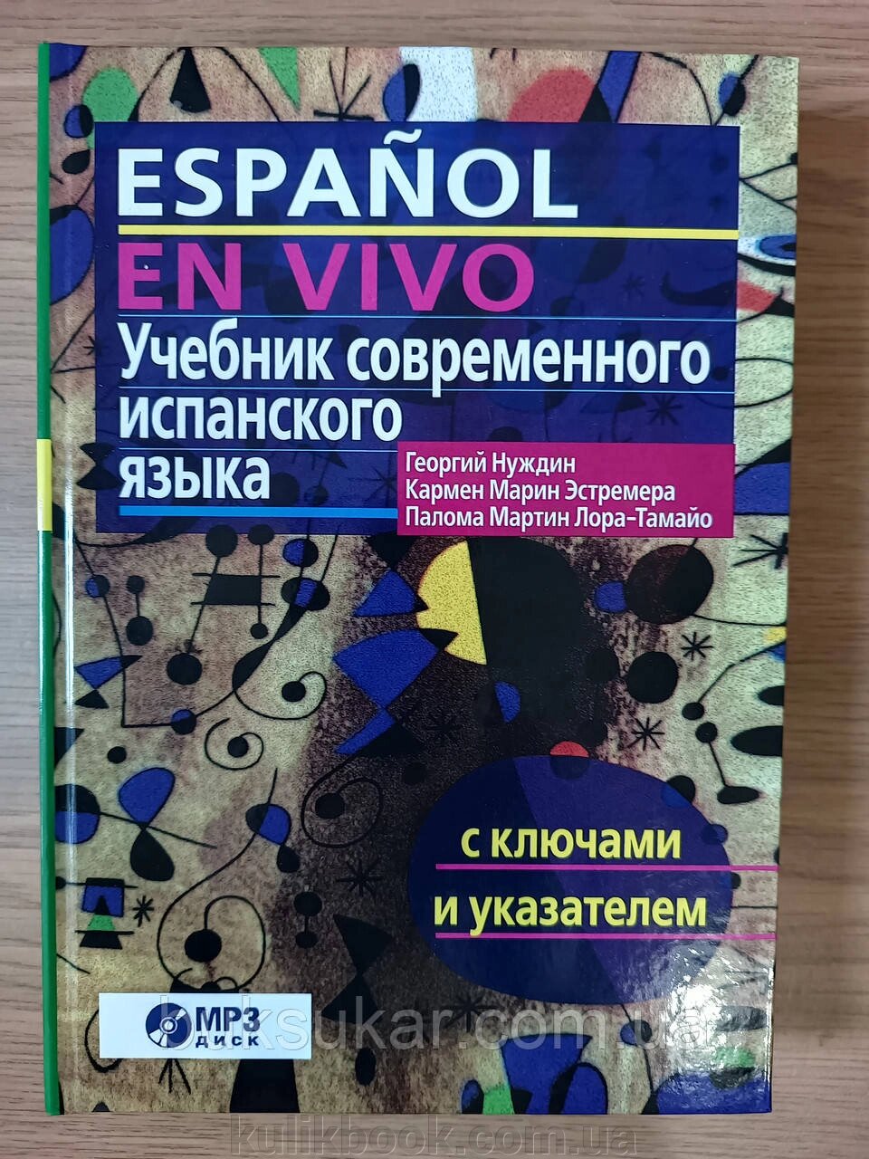 Підручник сучасної іспанської мови (з ключами) + диск від компанії Буксукар - фото 1