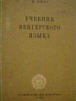 Підручник угорської мови б/у від компанії Буксукар - фото 1