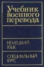 Підручник військового перекладу. Німецька мова. Книга 2. Спеціальний курс від компанії Буксукар - фото 1