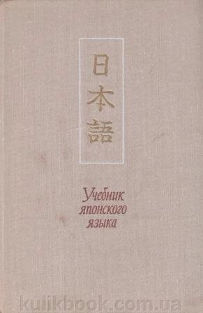 Підручник японської мови В 3 томах  б/у від компанії Буксукар - фото 1