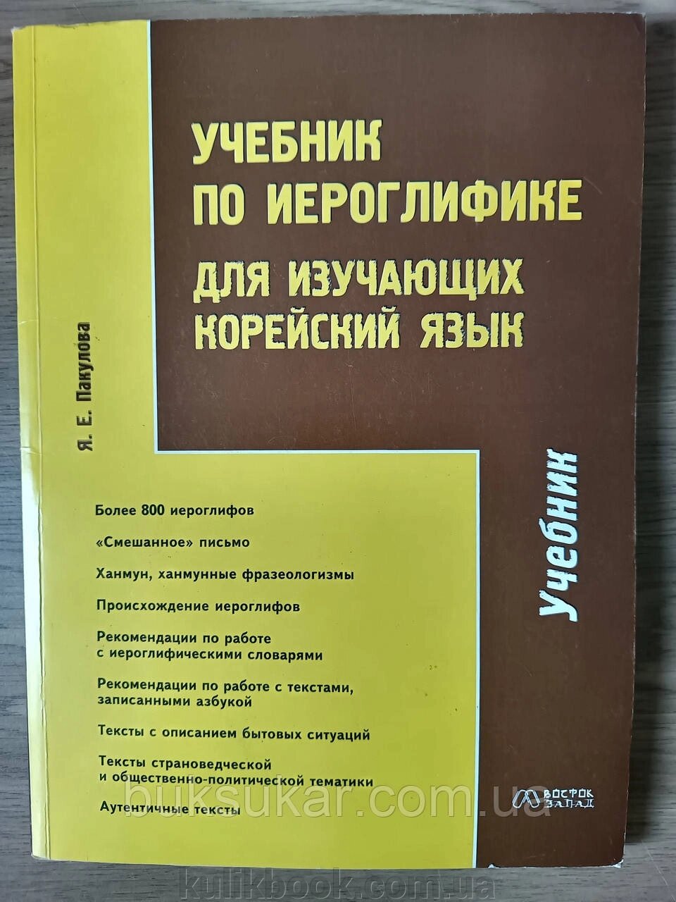 Підручник з ієрогліфіки для тих, хто вивчає корейську мову від компанії Буксукар - фото 1