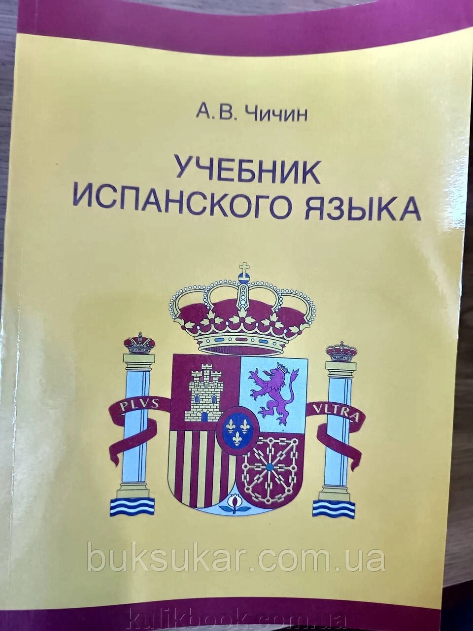 Підручник з іспанської мови.  Чичин А. В. від компанії Буксукар - фото 1