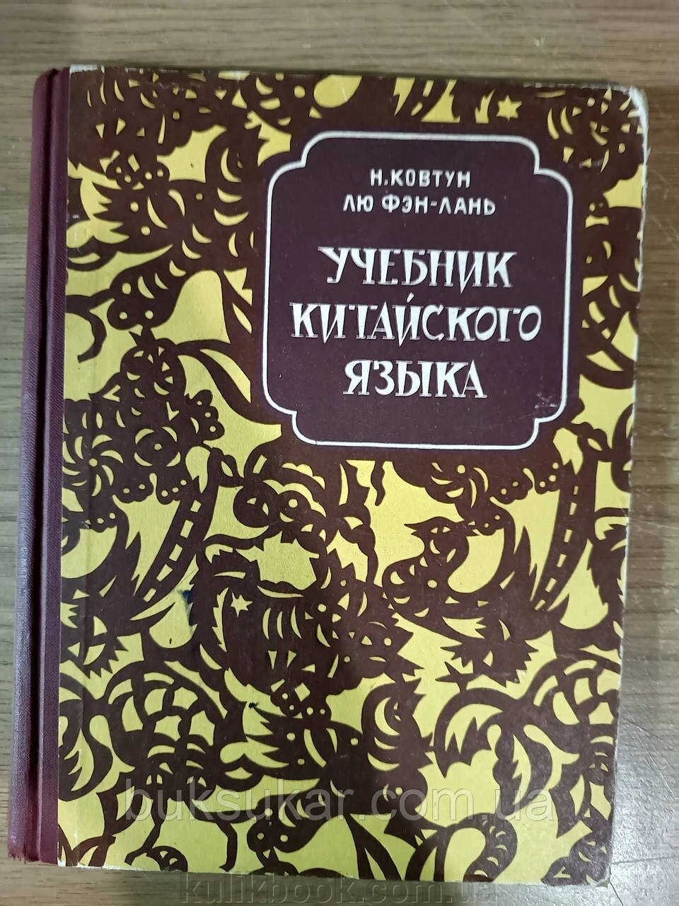 Підручник з китайської мови. Для ІІ класу початкової школи від компанії Буксукар - фото 1