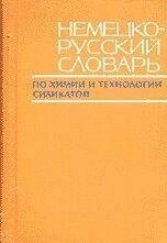 Півінський Ю. Е. Німецько-російський словник з хімії та технології силікатів. від компанії Буксукар - фото 1