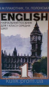 Плахотник, Василь Макарович. Англійська мова навчальний посібник для 1 кл. серед. шк.