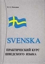 Стопа Н. Е. Практичний курс шведської мови + CD