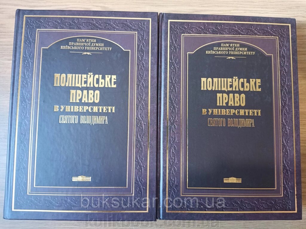 Поліцейське право в Університеті Святого Володимира у 2-х книгах від компанії Буксукар - фото 1