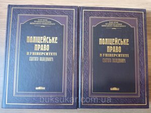 Поліцейське право в Університеті Святого Володимира у 2-х книгах