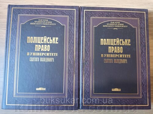 Поліцейське право в Університеті Святого Володимира у 2-х книгах