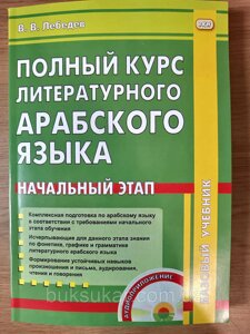 Повний курс літературної арабської мови. Початковий етап. Книга + CD.