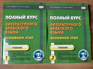 Повний курс літературної арабської мови. Основний етап. Підручник. У 2 частинах