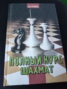Повний курс шахів: 64 уроки